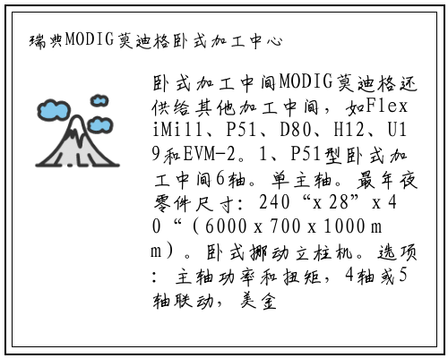 bat365官网登录入口-瑞典MODIG莫迪格卧式加工中心