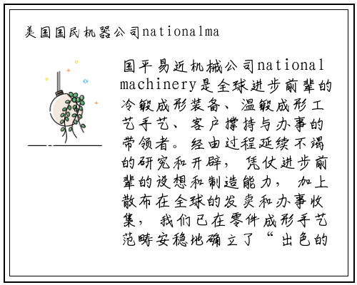 bat365官网登录入口-美国国民机器公司nationalmachinery冷锻和温锻成形机