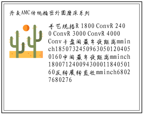 bat365官网登录入口-丹麦AMC传统精密外圆磨床系列