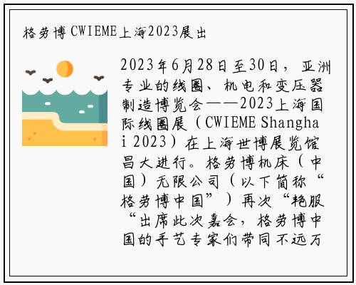 bat365官网登录入口-格劳博 CWIEME上海2023展出新能源加工机床