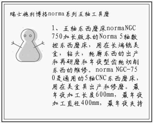 bat365官网登录入口-瑞士施利博格norma系列五轴工具磨床