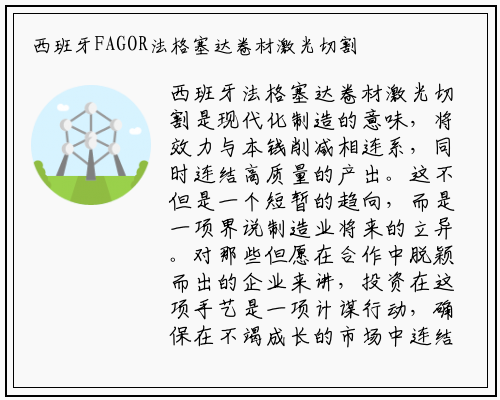 bat365官网登录入口-西班牙FAGOR法格塞达卷材激光切割落料线