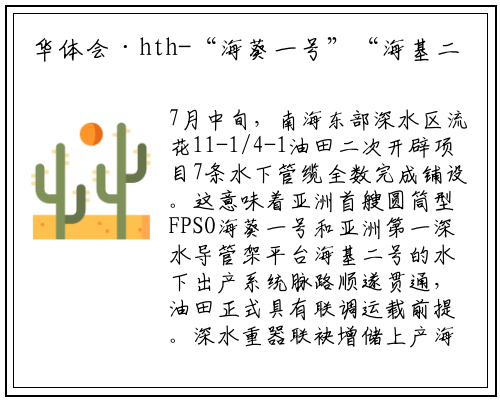 华体会·hth-“海葵一号”“海基二号”成功牵手 7条管缆打通“营养线”